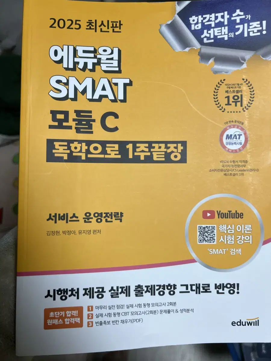 새상품) 에듀윌 Smat 모듈C